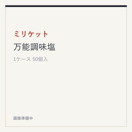 ミリケット 万能調味塩