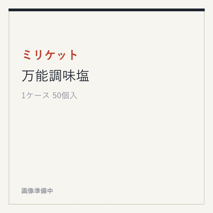 ミリケット 万能調味塩