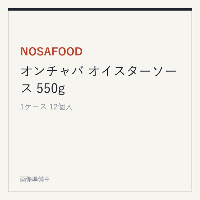NOSAFOOD オンチャバ オイスターソース 550g
