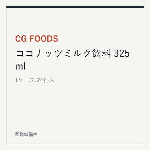 CG FOODS ココナッツミルク飲料 325ml