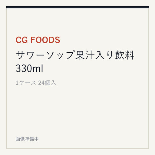 CG FOODS サワーソップ果汁入り飲料 330ml