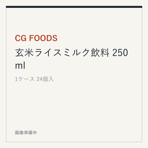 CG FOODS 玄米ライスミルク飲料 250ml