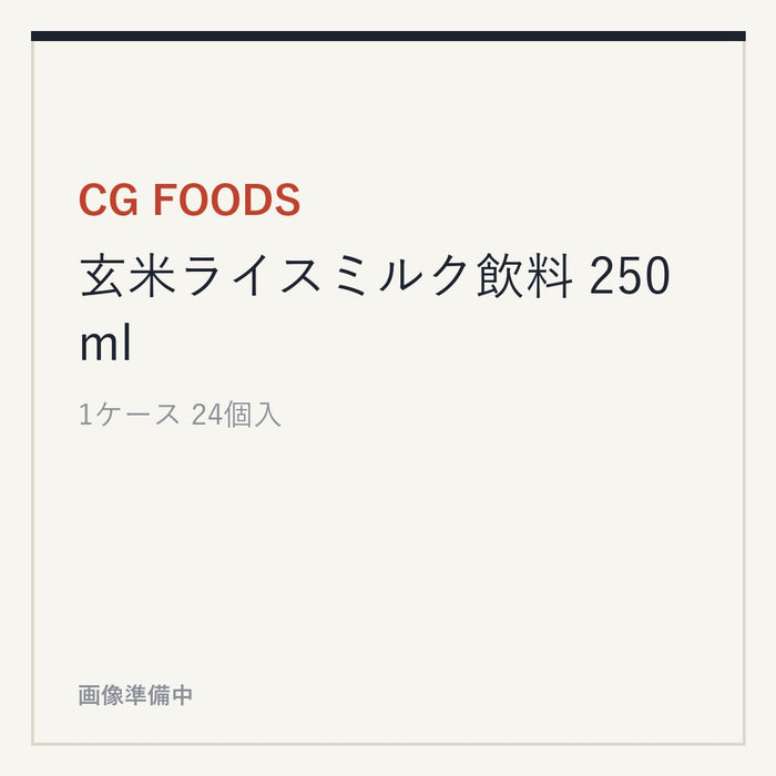 CG FOODS 玄米ライスミルク飲料 250ml