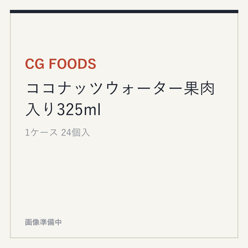CG FOODS ココナッツウォーター果肉入り325ml