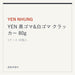 YEN NHUNG YEN 黒ゴマ&白ゴマ クラッカー 80g