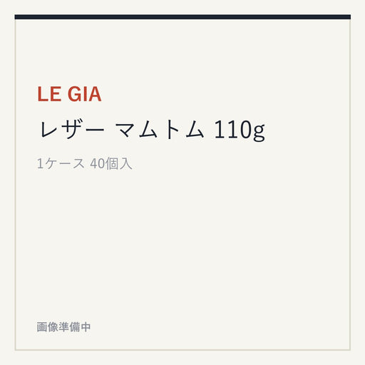 LE GIA レザー マムトム 110g