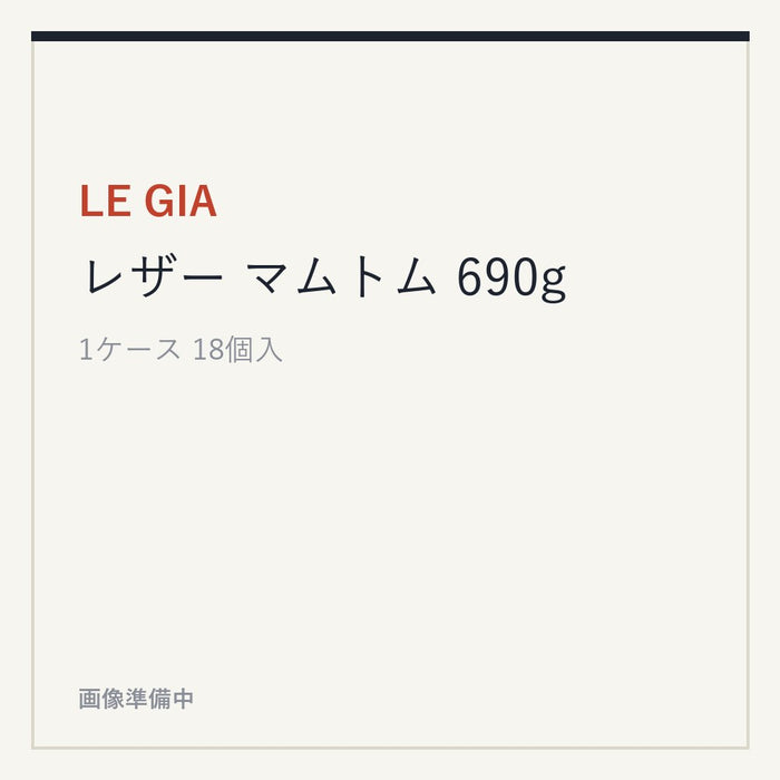 LE GIA レザー マムトム 690g