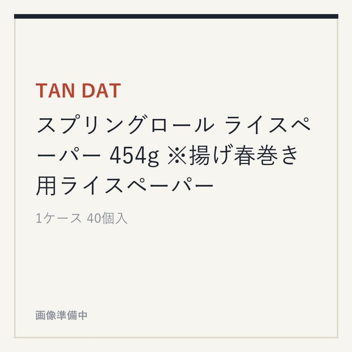 TAN DAT スプリングロール ライスペーパー 454g ※揚げ春巻き用ライスペーパー