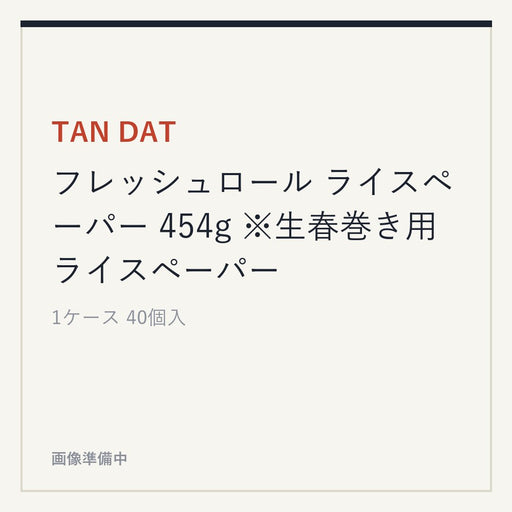 TAN DAT フレッシュロール ライスペーパー 454g ※生春巻き用ライスペーパー