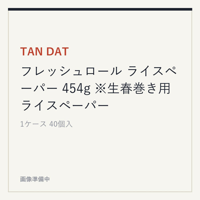 TAN DAT フレッシュロール ライスペーパー 454g ※生春巻き用ライスペーパー
