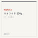 KOKITA サオスサテ 350g