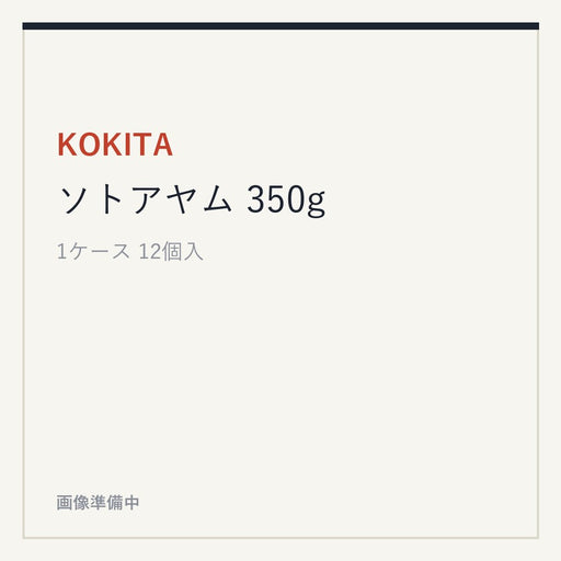 KOKITA ソトアヤム 350g