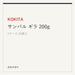 KOKITA サンバル ギラ 200g