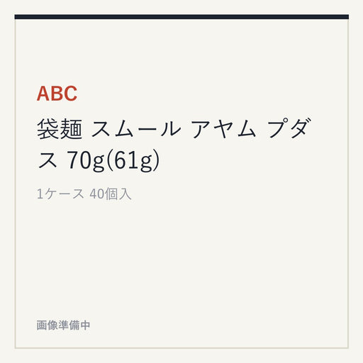 ABC 袋麺 スムール アヤム プダス 70g(61g)