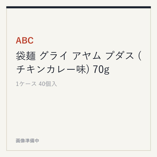 ABC 袋麺 グライ アヤム プダス (チキンカレー味) 70g