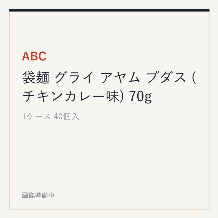 ABC 袋麺 グライ アヤム プダス (チキンカレー味) 70g