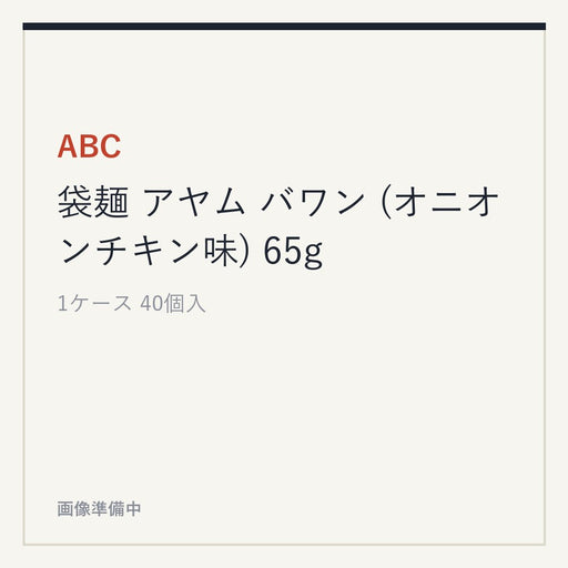 ABC 袋麺 アヤム バワン (オニオンチキン味) 65g