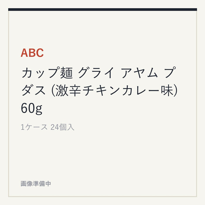 ABC カップ麺 グライ アヤム プダス (激辛チキンカレー味) 60g