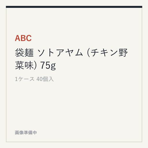 ABC 袋麺 ソトアヤム (チキン野菜味) 75g
