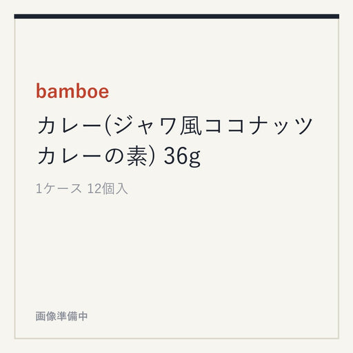 bamboe カレー(ジャワ風ココナッツカレーの素) 36g