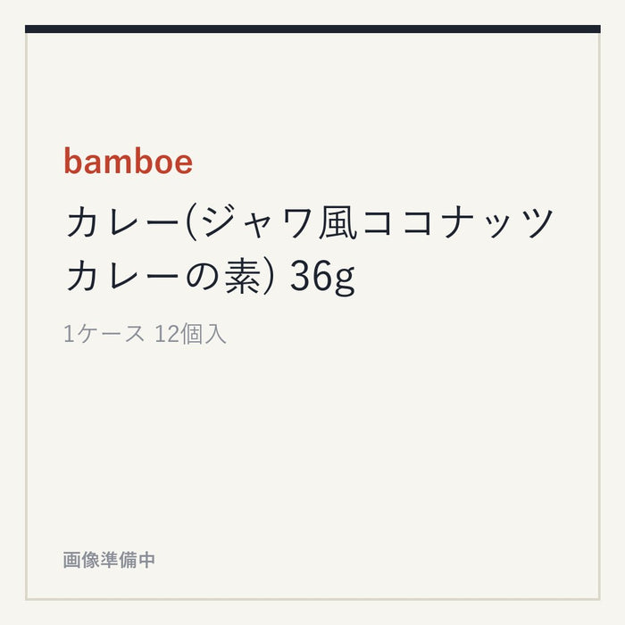 bamboe カレー(ジャワ風ココナッツカレーの素) 36g