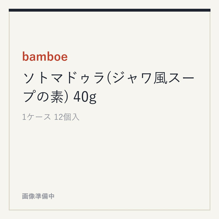 bamboe ソトマドゥラ(ジャワ風スープの素) 40g