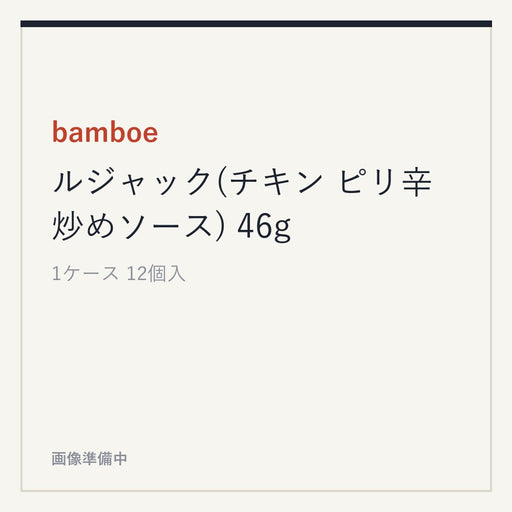 bamboe ルジャック(チキン ピリ辛炒めソース) 46g