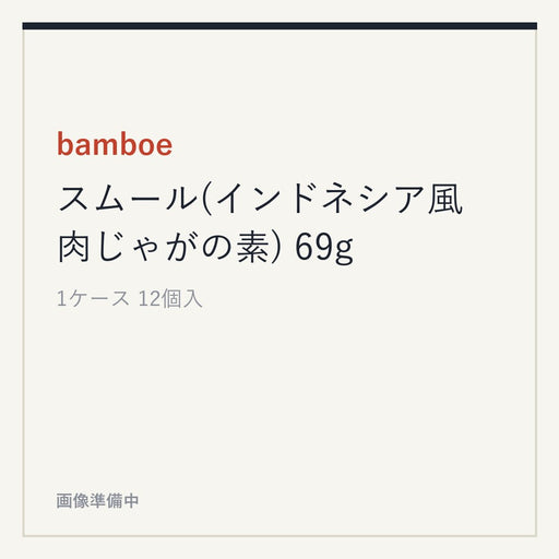bamboe スムール(インドネシア風 肉じゃがの素) 69g