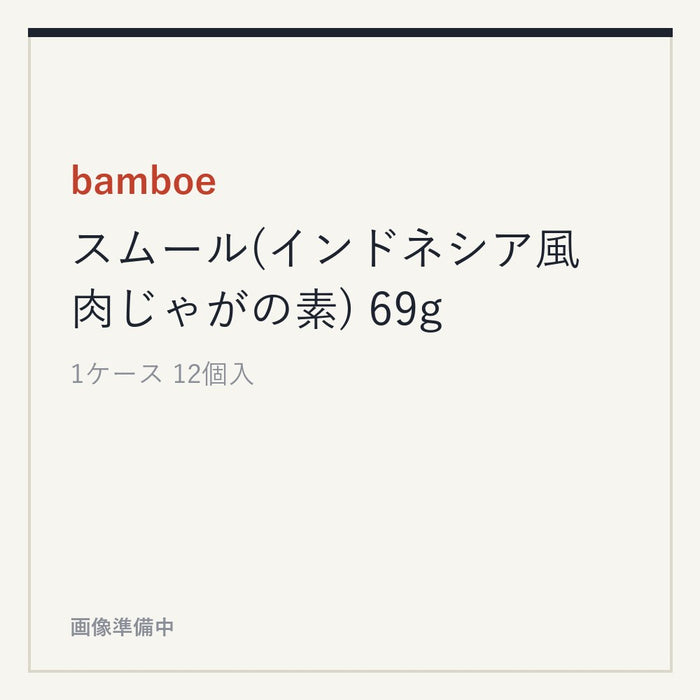 bamboe スムール(インドネシア風 肉じゃがの素) 69g