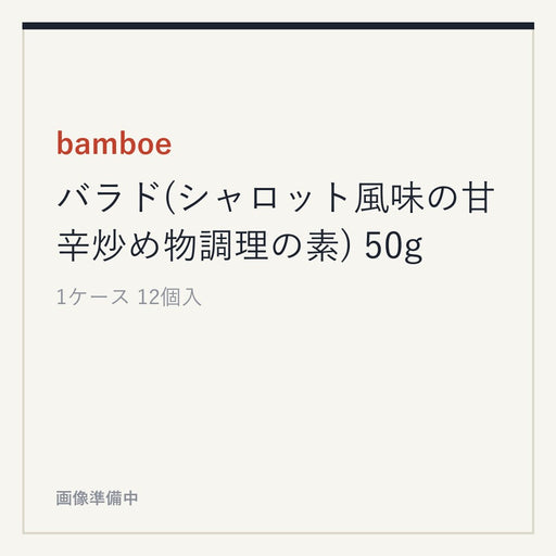 bamboe バラド(シャロット風味の甘辛炒め物調理の素) 50g