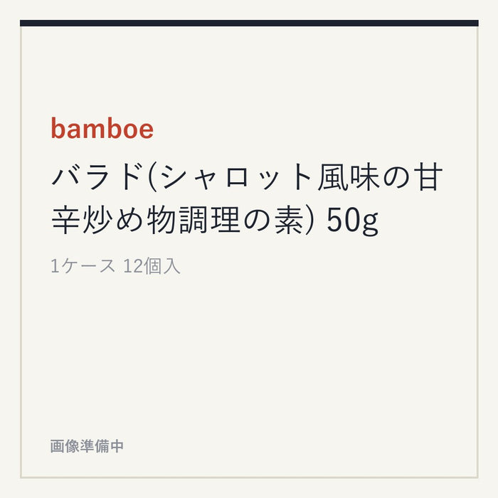 bamboe バラド(シャロット風味の甘辛炒め物調理の素) 50g