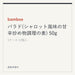 bamboe バラド(シャロット風味の甘辛炒め物調理の素) 50g