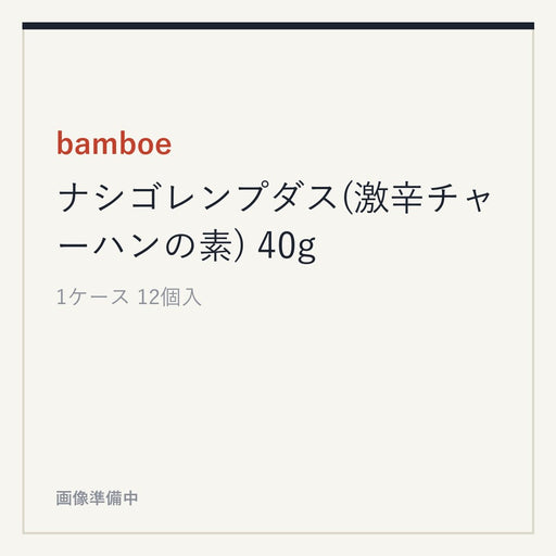 bamboe ナシゴレンプダス(激辛チャーハンの素) 40g
