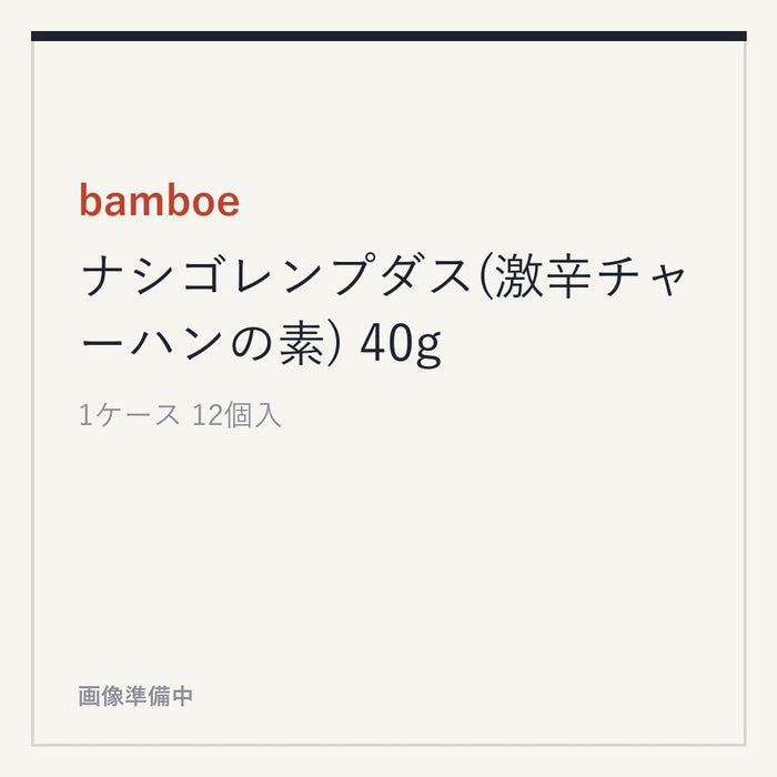 bamboe ナシゴレンプダス(激辛チャーハンの素) 40g