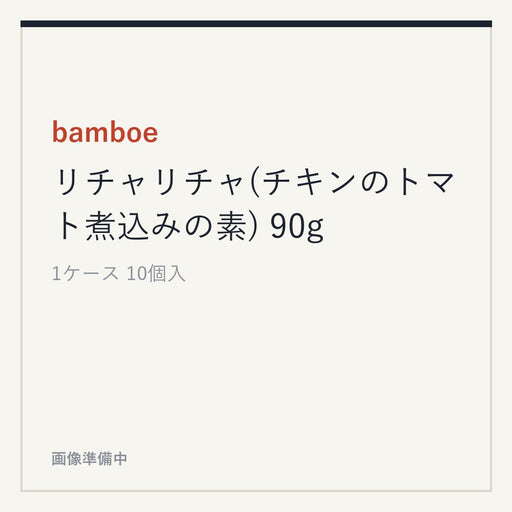 bamboe リチャリチャ(チキンのトマト煮込みの素) 90g