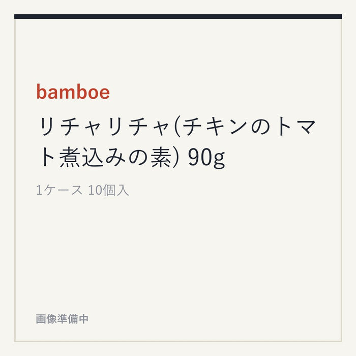 bamboe リチャリチャ(チキンのトマト煮込みの素) 90g