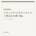 bamboe リチャリチャ(チキンのトマト煮込みの素) 90g
