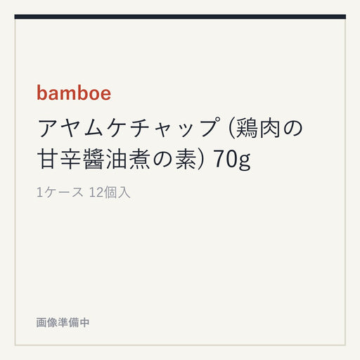 bamboe アヤムケチャップ (鶏肉の甘辛醬油煮の素) 70g
