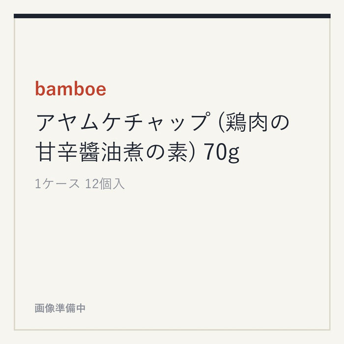 bamboe アヤムケチャップ (鶏肉の甘辛醬油煮の素) 70g