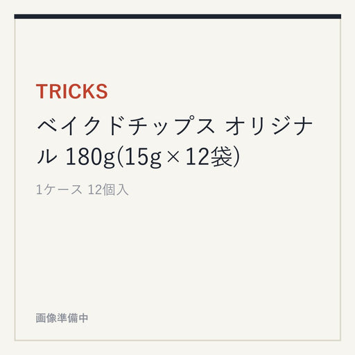 TRICKS ベイクドチップス オリジナル 180g(15g×12袋)