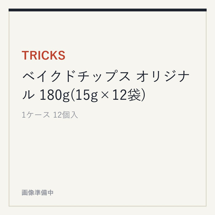 TRICKS ベイクドチップス オリジナル 180g(15g×12袋)