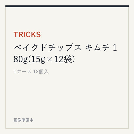 TRICKS ベイクドチップス キムチ 180g(15g×12袋)