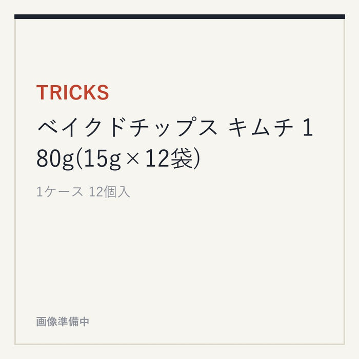 TRICKS ベイクドチップス キムチ 180g(15g×12袋)