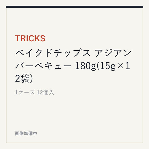 TRICKS ベイクドチップス アジアンバーベキュー 180g(15g×12袋)