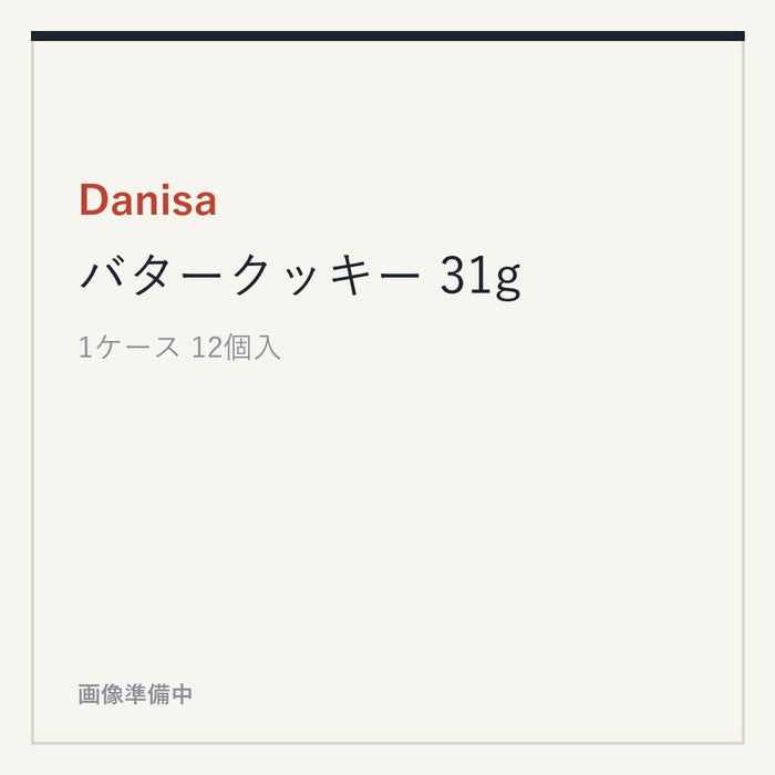 Danisa バタークッキー 31g