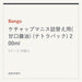 Bango ケチャップマニス詰替え用(甘口醤油) (テトラパック) 200ml