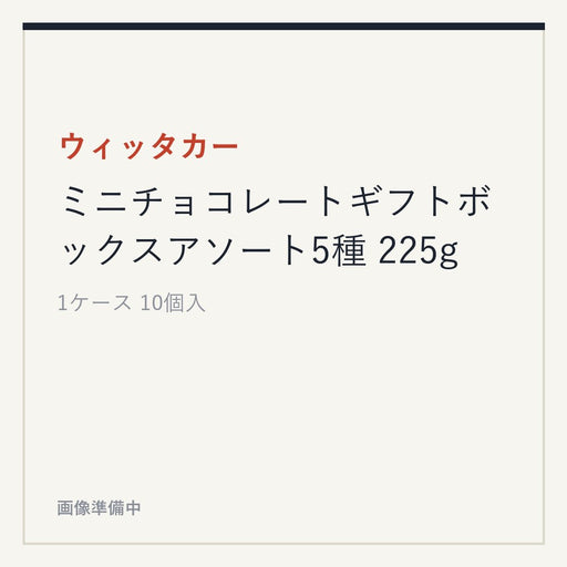 ウィッタカー ミニチョコレートギフトボックスアソート5種 225g