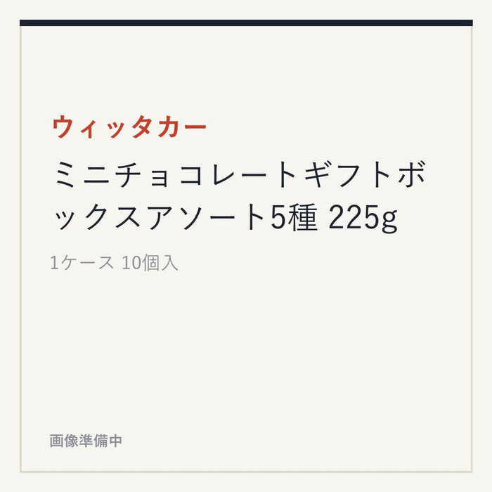ウィッタカー ミニチョコレートギフトボックスアソート5種 225g