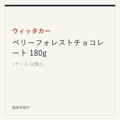 ウィッタカー ベリーフォレストチョコレート 180g
