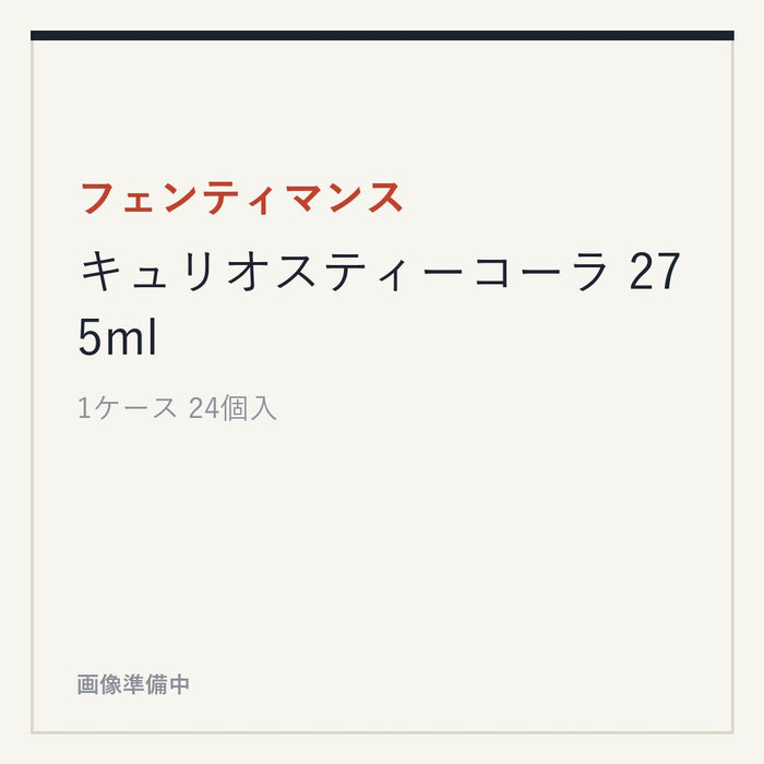 フェンティマンス キュリオスティーコーラ 275ml